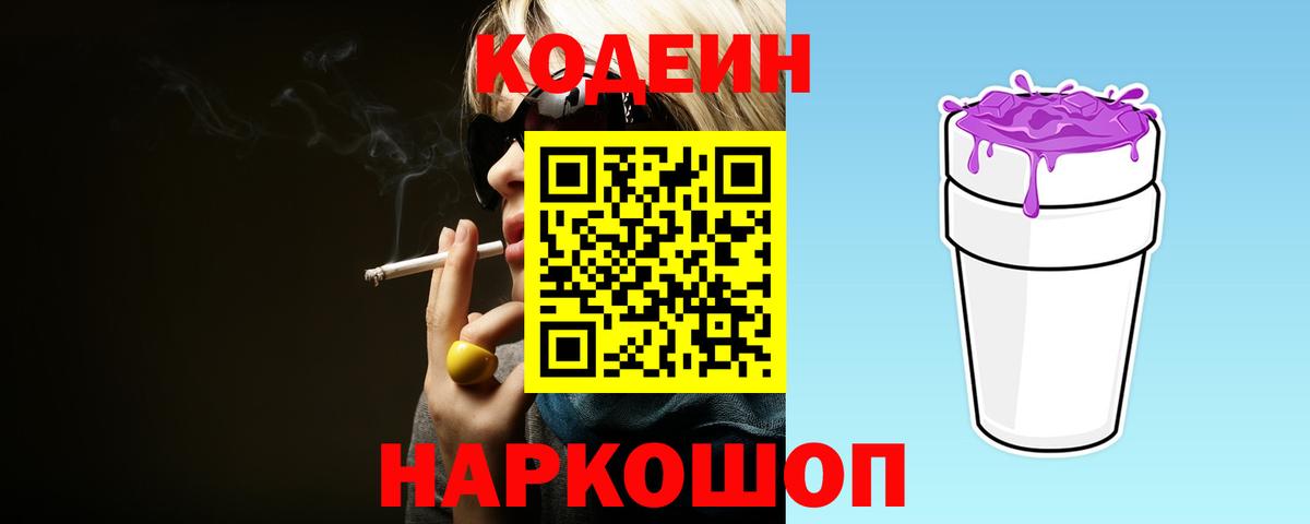 Кодеиновый сироп Lean Purple Drank Ногинск